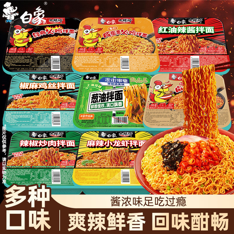 【任选8盒包邮】白象盒装拌面方便面经典火鸡葱油免煮冲泡干拌面 29.96元
