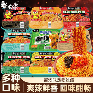 【任选8盒包邮】白象盒装拌面方便面经典火鸡葱油免煮冲泡干拌面