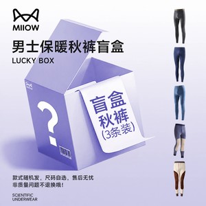 MiiOW/猫人反季清仓保暖裤全新盲盒男士秋裤颜色面料随机3条ys