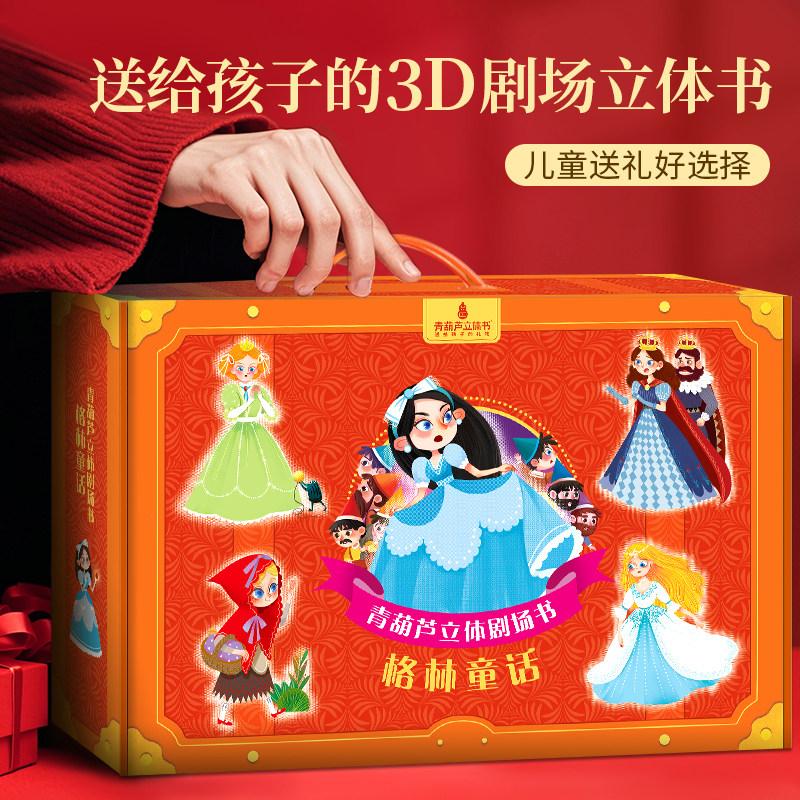 【立体注音版】青葫芦正版格林童话3D立体书剧场书 儿童3到4-6-8岁女孩幼儿园 阅读经典童话故事【收藏加购极速发货】 19.8元