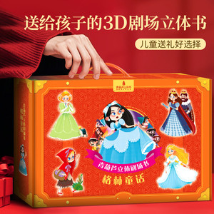 【立体注音版】青葫芦正版格林童话3D立体书剧场书 儿童3到4-6-8岁女孩幼儿园 阅读经典童话故事【收藏加购极速发货】