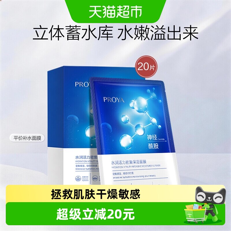 珀莱雅神经酰胺面膜20片保湿补水提亮滋润深清洁收缩毛孔 28.2元