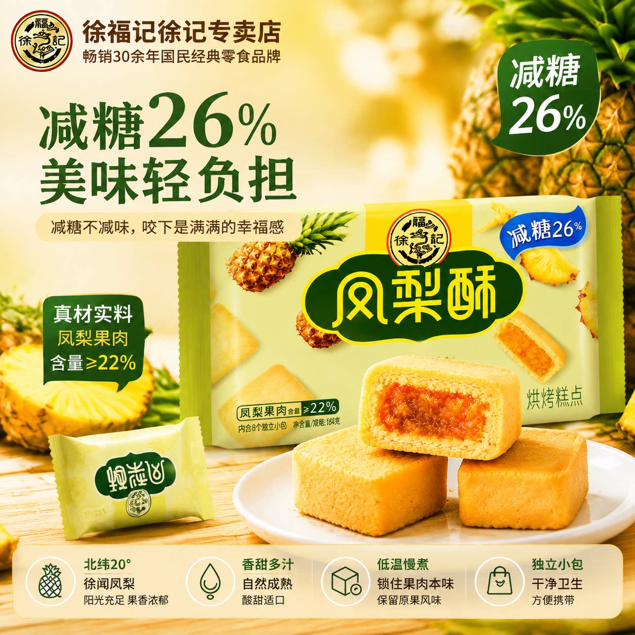徐福记减糖凤梨酥184g独立小包装健康中式传统糕点休闲零食正品 17.39元