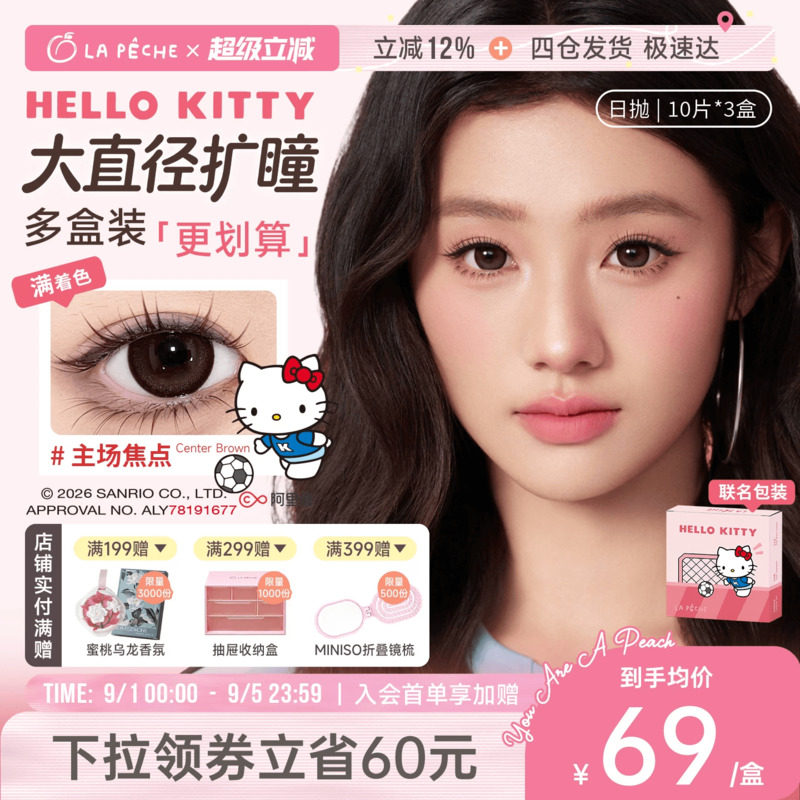 HelloKitty联名】拉拜诗美瞳满着色扩瞳大直径隐形眼镜日抛30片