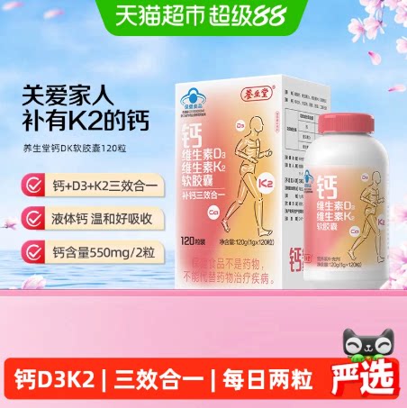 养生堂液体钙DK维生素D3维生素K2软胶囊礼盒中老年日常补钙 35.32元