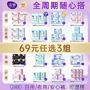 【69元任选3组】洁婷日夜组合吸隐力卫生巾安睡裤透气姨妈巾护垫