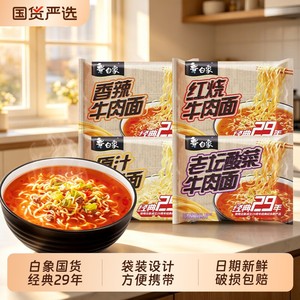 白象经典29年原汁猪骨面红烧香辣老坛多口味泡面煮泡速食宿舍夜宵