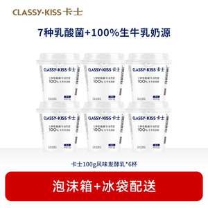【专享丨3件起包邮】卡士100g风味发酵乳低温酸奶早餐奶100g*6杯