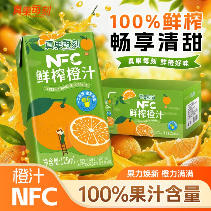 NFC橙汁盒装橙子汁鲜果饮料批发一整箱20瓶果汁125ml儿童饮品鲜榨 10元