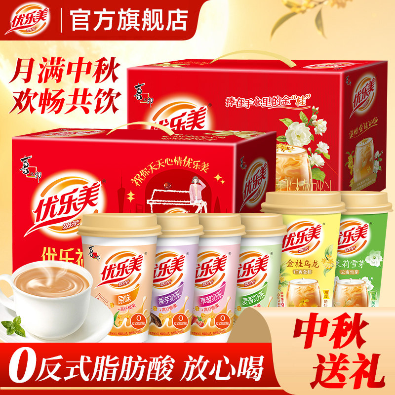 【爆款礼盒】优乐美奶茶15杯中秋礼盒节日送礼佳品冲泡热饮料品 39.9元