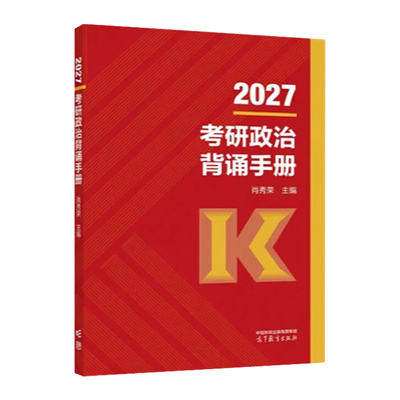 当当网】2027考研政治肖秀荣背诵手册1000题肖四肖八精讲精练四件套讲真题形势与政策肖秀荣背诵笔记8+4套卷肖4肖8可搭腿姐徐涛 18.8元