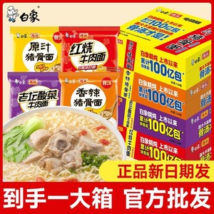 白象方便面精炖原汁猪骨泡面红烧牛肉面方便面袋装冲泡速食整箱