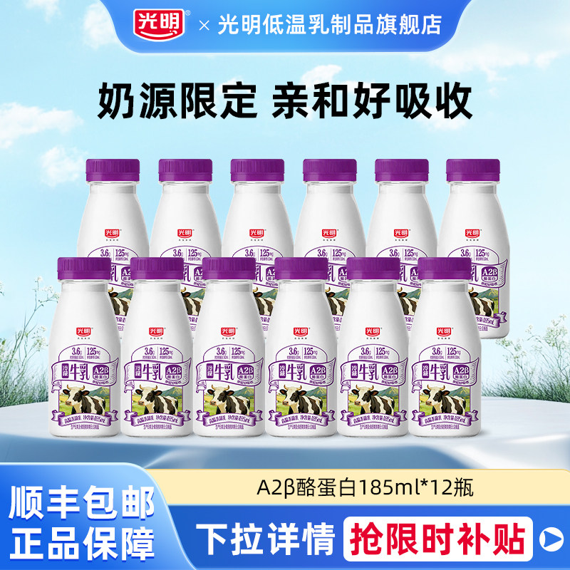 [立减]光明A2β-酪蛋白高品质牛乳185ml*12瓶早餐奶低温冷藏牛奶