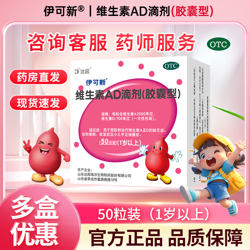 伊可新维生素AD滴剂50粒一岁以上促进钙吸收佝偻夜盲症小儿抽搐症 39.9元