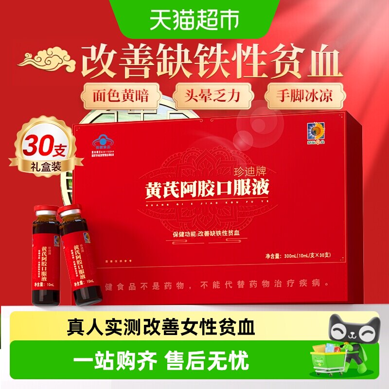 葵花药业黄芪阿胶口服液浆女生补气血调理改善缺铁性贫血滋补礼盒 56.9元