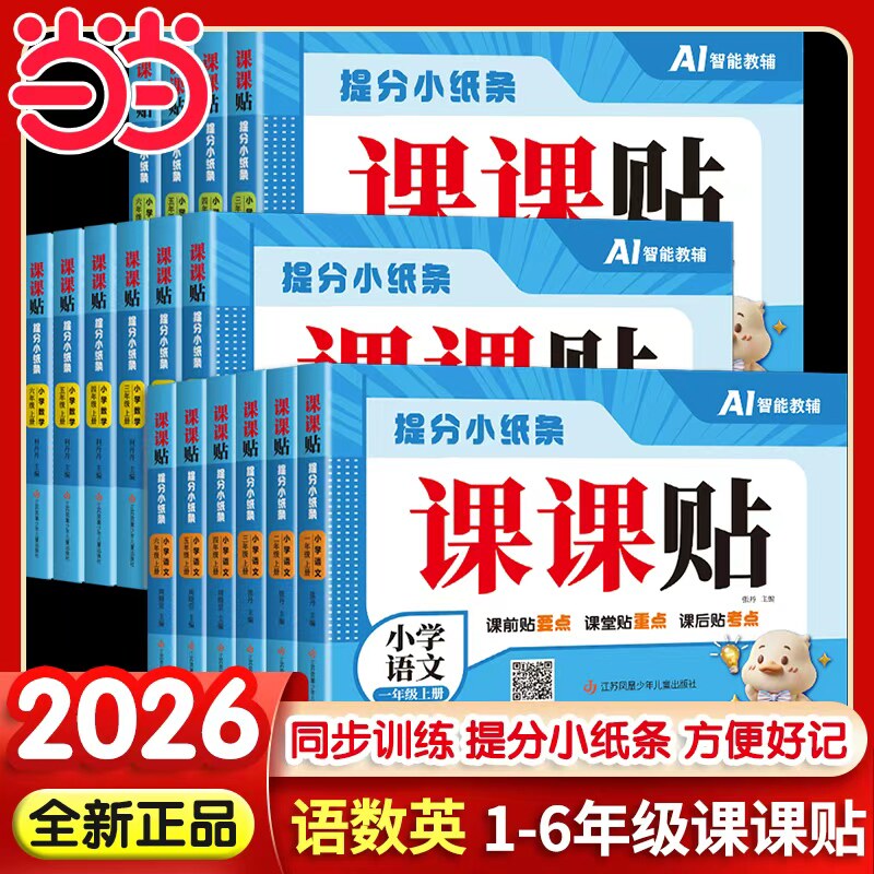 当当网 课课贴2026秋版神奇小纸条小学语文英语新版默写人教版数学附加题一二三四五年级六年级上下册同步课本教材课堂笔记天天练 4.8元