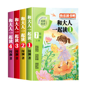 【当当网】和大人一起读全4册一年级上册快乐读书吧必读课外书彩图注音版小学一二年级课外阅读书籍推荐经典书目读读童谣和儿歌