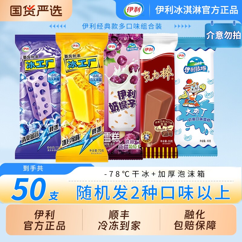 【下拉领补贴】伊利冰淇淋要爽就来冰工厂蜜桃味蓝莓味奶提子50支 49.86元