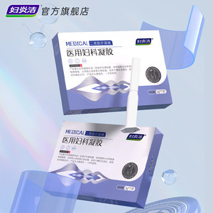 妇炎洁医用妇科凝胶抑菌正品宫颈糜烂阴道炎白带异味瘙痒私处护理