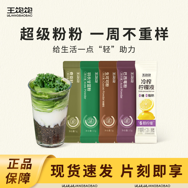 王饱饱羽衣甘蓝粉巴西莓粉生可可粉羽衣甘蓝粉冲饮烘焙渠道专享3 29.6元