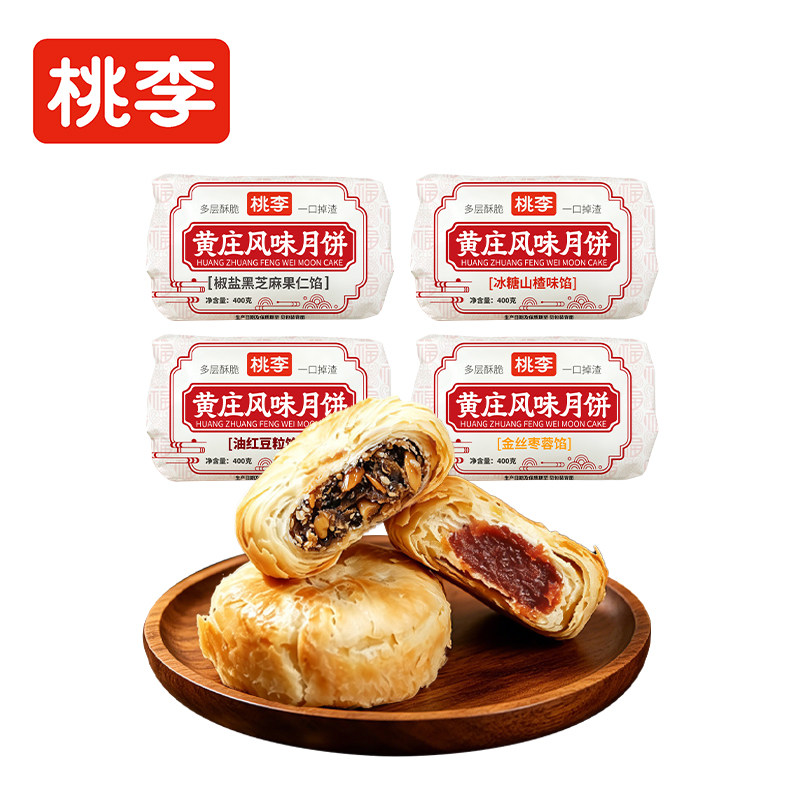 [黄庄月饼]桃李2026新款椒盐黑芝麻月饼中秋传统老式酥皮点心酥饼 11.9元