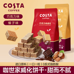 COSTA巧克力榛子威化饼干休闲下午茶网红办公小零食