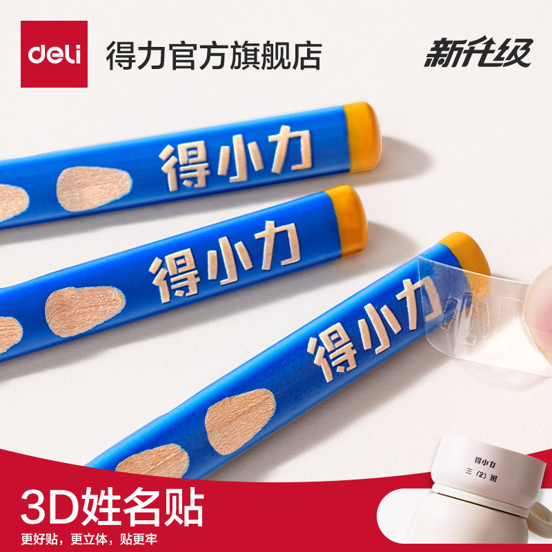 得力3D可定制小学生姓名贴标签贴纸幼儿园名字贴防水自粘撕膜转印 4.3元