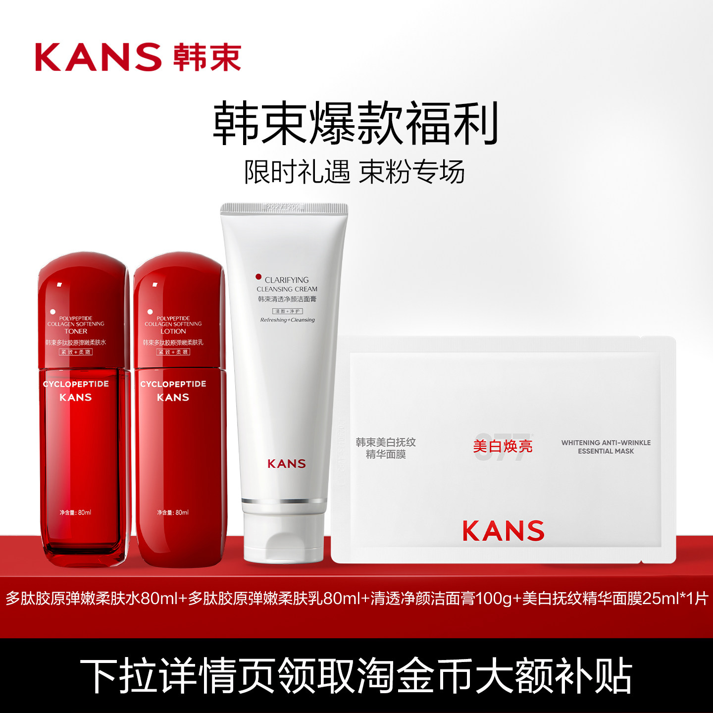 Kans/韩束韩束红蛮腰水乳套装补水保湿紧致抗皱提亮 59元