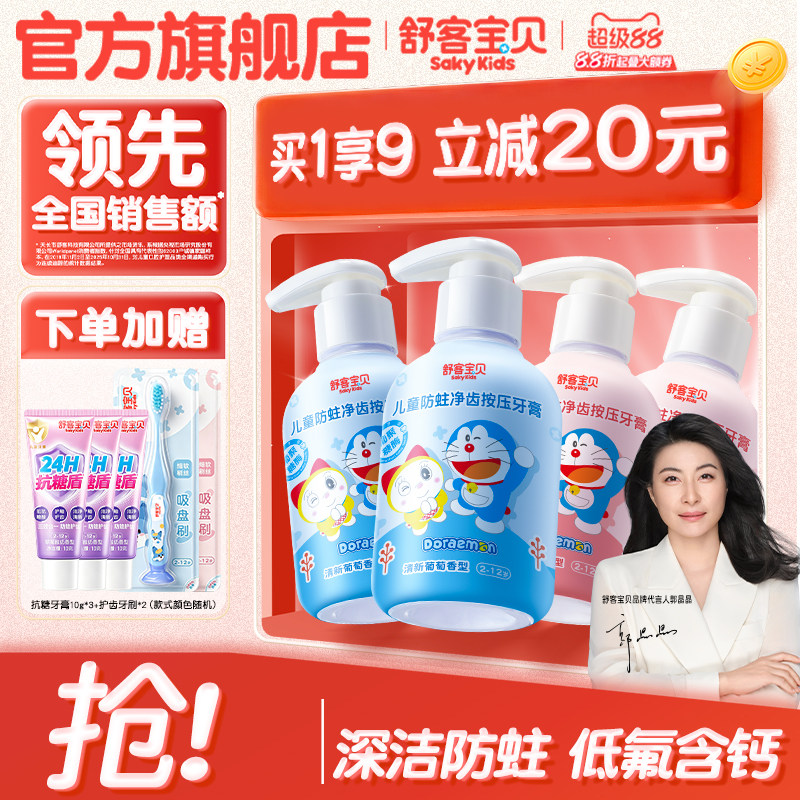 【哆啦A梦联名】舒客宝贝儿童150克按压牙膏含氟防蛀2到12岁官方 24.46元