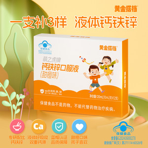 黄金搭档甜橙味钙铁锌口服液儿童青少年液体钙学生补钙葡萄糖酸钙