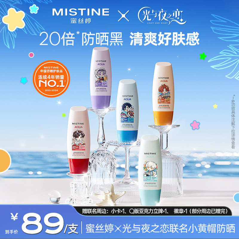 【蜜丝婷x光与夜之恋】Mistine小黄帽防晒霜乳面部隔离Z 55.92元