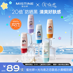 【蜜丝婷x光与夜之恋】Mistine小黄帽防晒霜乳面部隔离Z