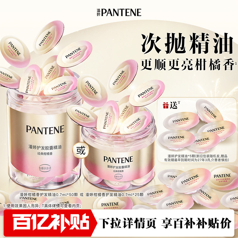 潘婷护发精油胶囊女柔顺发油柑橘香烫染便携出行护发修护官方正品 79.8元
