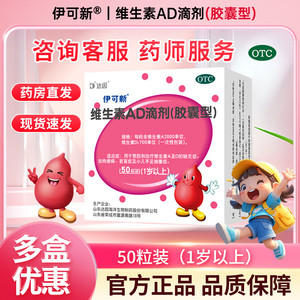 伊可新维生素AD滴剂50粒一岁以上促进钙吸收佝偻夜盲症小儿抽搐症