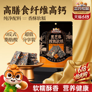 三只松鼠黑芝麻核桃软糕210g袋装中式糕点健康零食饱腹早餐下午茶