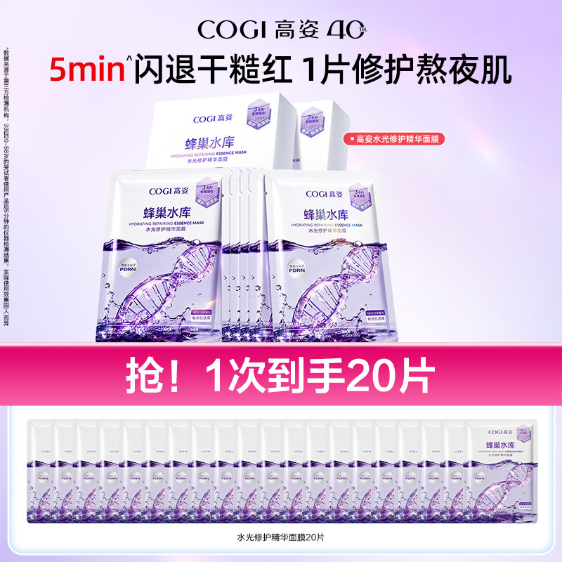 【达人专享】高姿蜂巢水库修护精华面膜补水保湿舒缓修护熬夜肌 53.02元