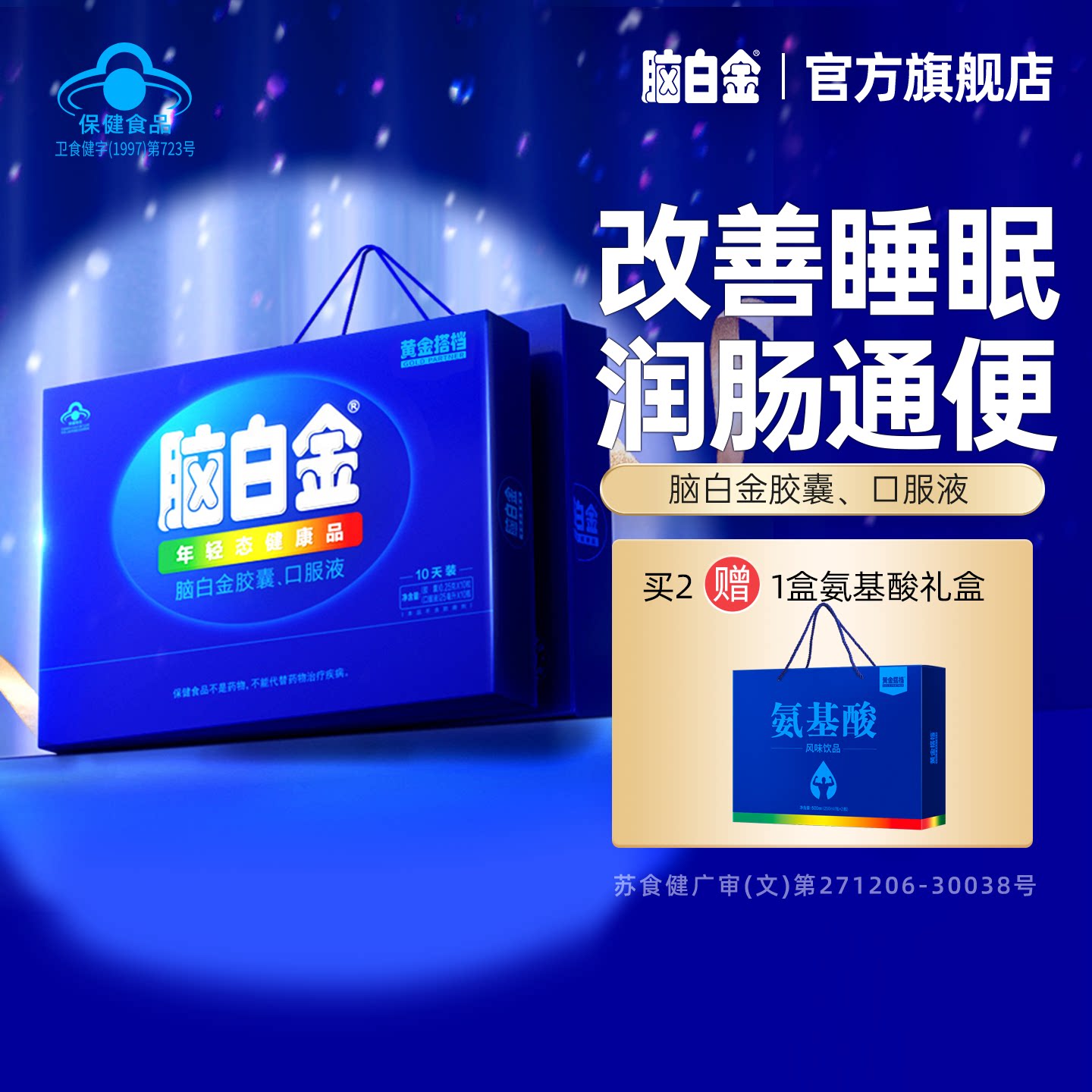 节日送礼脑白金官方旗舰正品礼盒中老年褪黑素胶囊改善睡眠口服液 88元