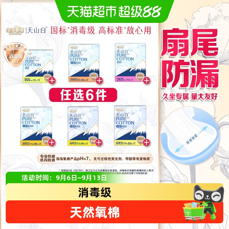 【任选】淘淘氧棉天山白消毒级卫生巾随心搭配【杨紫同款】