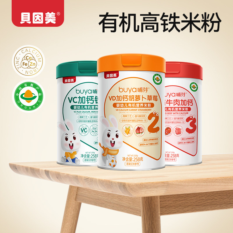 贝因美有机米粉 高铁锌钙6月+钙胡萝卜草莓有机米粉宝宝辅食米糊 34.9元