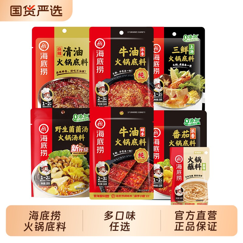 hi海底捞火锅底料番茄组合蘸料牛油清油菌汤麻辣清汤不辣一人三鲜 16.83元