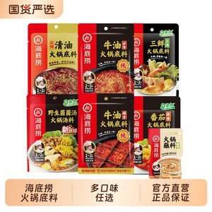 hi海底捞火锅底料番茄组合蘸料牛油清油菌汤麻辣清汤不辣一人三鲜