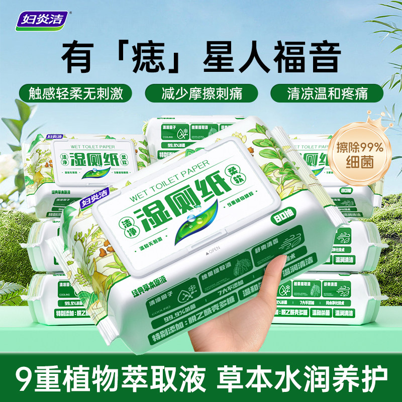 妇炎洁清凉湿厕纸减少有痣摩擦清洁卫生私处湿巾80抽轻柔水润养护 21.9元