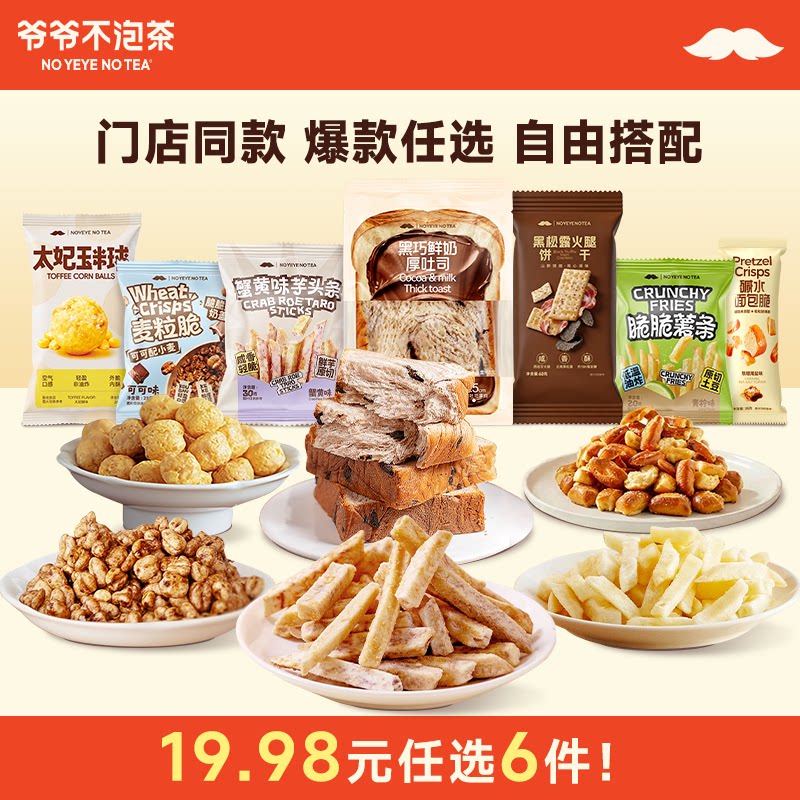 【19.98元任选6件】爷爷不泡茶 糕点面包零食组合 早餐下午茶小吃 13.98元