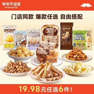【19.98元任选6件】爷爷不泡茶 糕点面包零食组合 早餐下午茶小吃