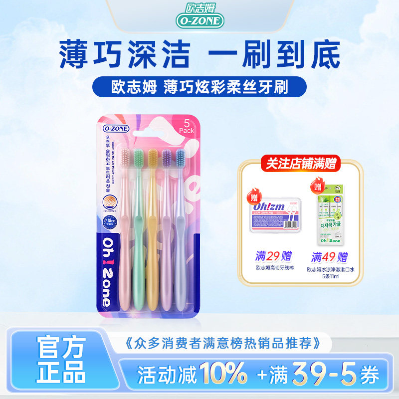 欧志姆ozone薄巧炫彩柔丝牙刷5支装细毛软毛小头绵柔刷丝洁齿护龈 10.9元
