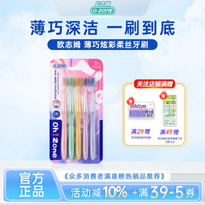欧志姆ozone薄巧炫彩柔丝牙刷5支装细毛软毛小头绵柔刷丝洁齿护龈