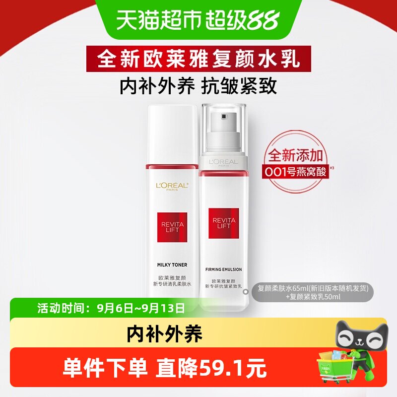 欧莱雅复颜柔肤水紧致乳保湿紧致抗皱抗暗淡爽肤水乳液 48元