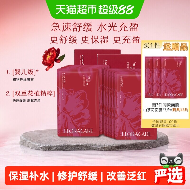 欧诗漫百花萃滇山茶花精华面膜10片修护舒缓敏感肌补水保湿面膜 33元