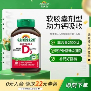 Jamieson健美生维生素D3 2500IU软胶囊VD3维他命保健品助钙吸收