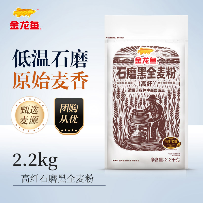 金龙鱼石磨高纤黑全麦粉2.2kg家用中西面点全谷物营养粗粮面粉 39.41元
